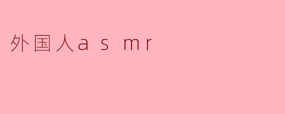 为什么外国人也会喜欢听ASMR？
