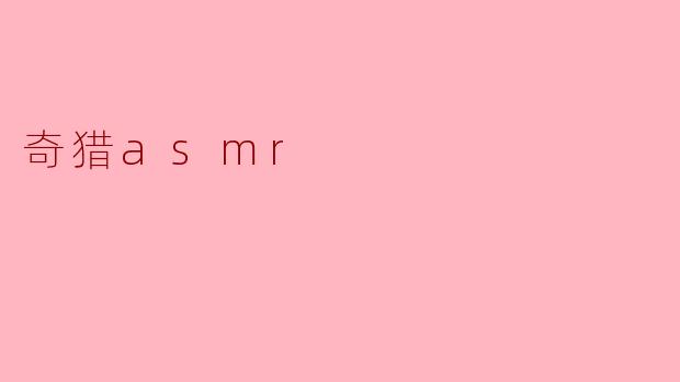 奇猎asmr