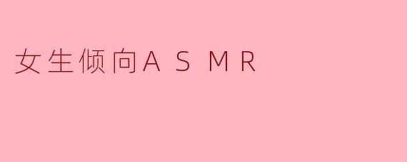 女生倾向ASMR