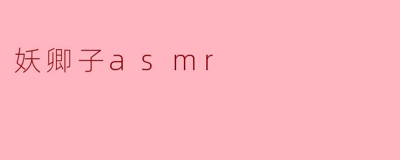 妖卿子asmr
