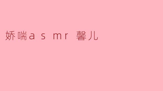 娇喘asmr馨儿