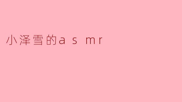 小泽雪的asmr