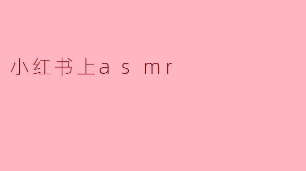 小红书上asmr