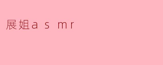 展姐asmr