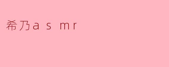 希乃asmr
