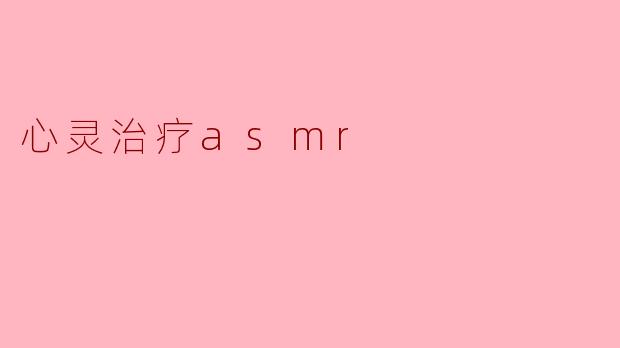 心灵治疗asmr