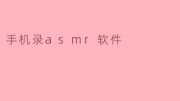 手机录asmr软件