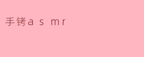 手铐asmr