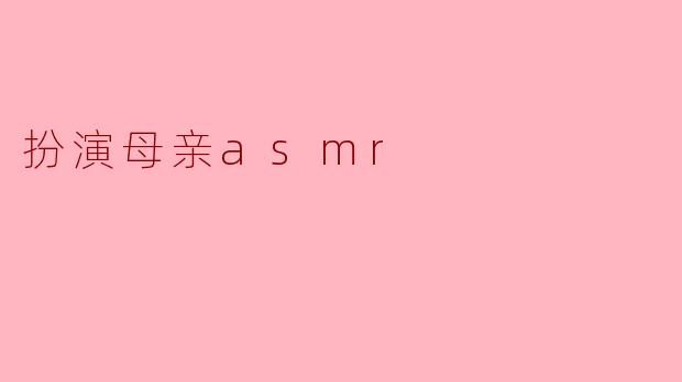 扮演母亲asmr
