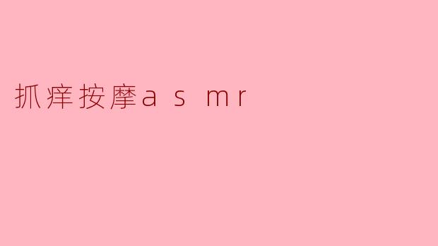 抓痒按摩asmr