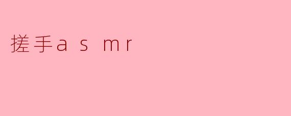 搓手asmr