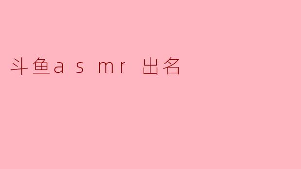 斗鱼asmr出名
