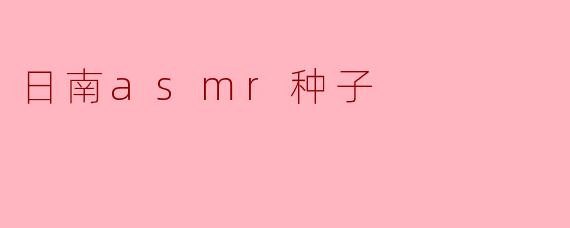 日南asmr种子
