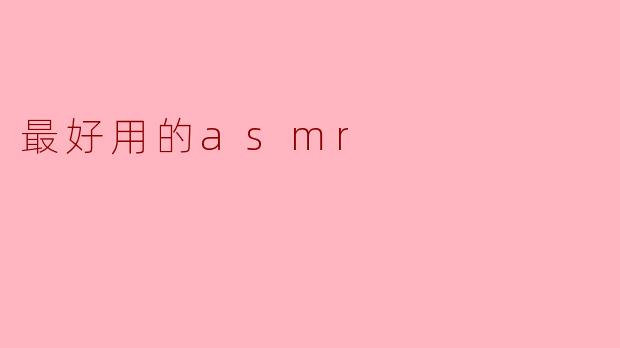 最好用的asmr