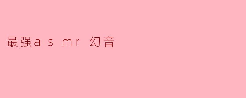 最强asmr幻音
