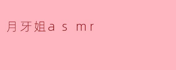 月牙姐asmr