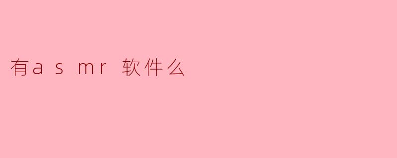 有asmr软件么