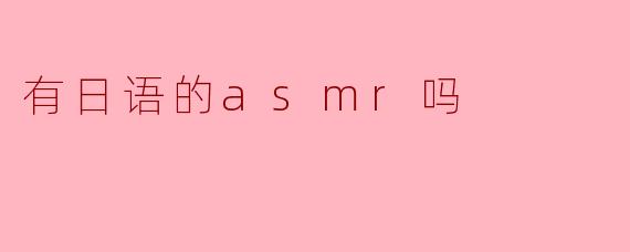 有日语的ASMR吗？