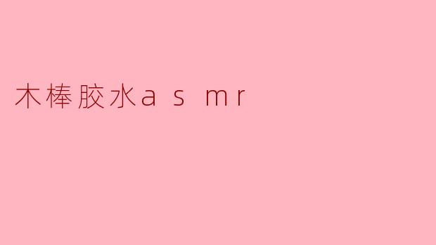 木棒胶水asmr