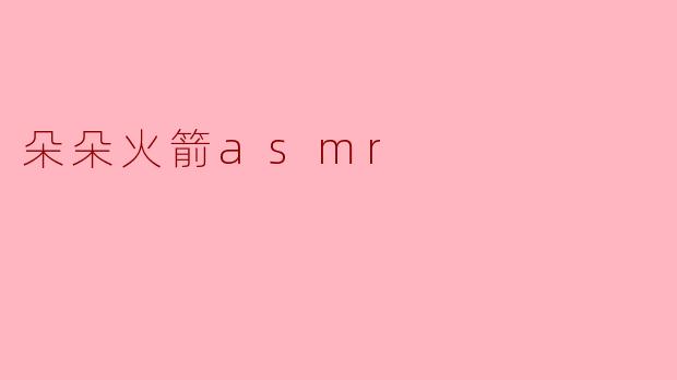 朵朵火箭asmr