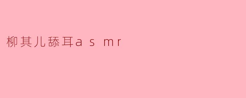 柳其儿舔耳asmr