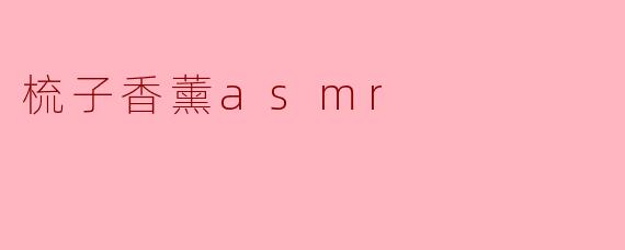 沉浸在“梳子香薰ASMR”的宁静世界
