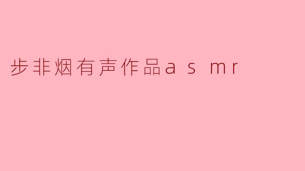 步非烟有声作品asmr