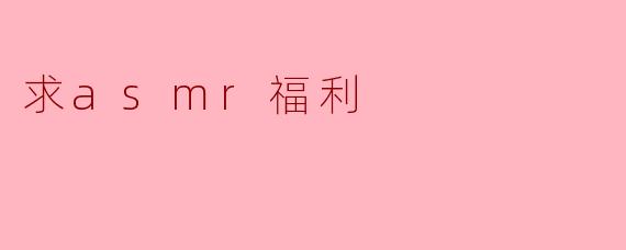 求asmr福利