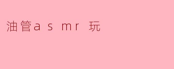 沉浸在声音的世界:油管ASMR体验解析