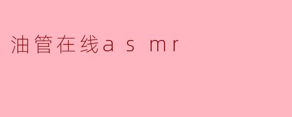 油管在线asmr