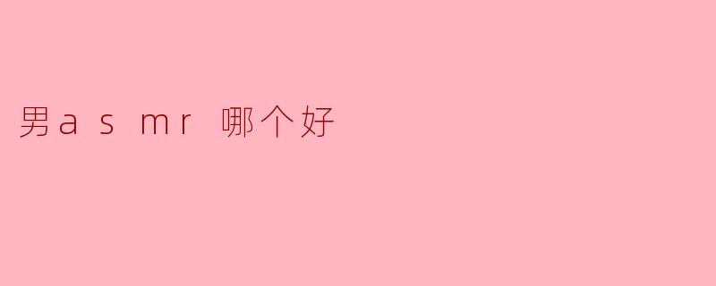 男asmr哪个好