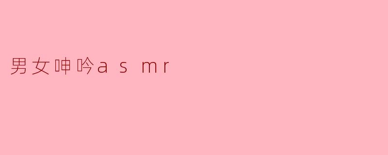 男女呻吟asmr
