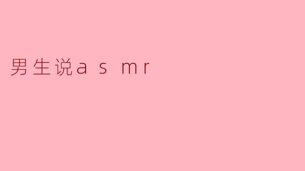 男生说asmr