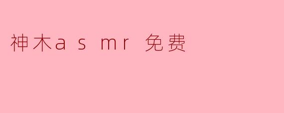 神木asmr免费