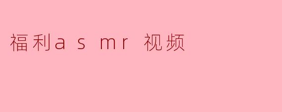 福利asmr视频