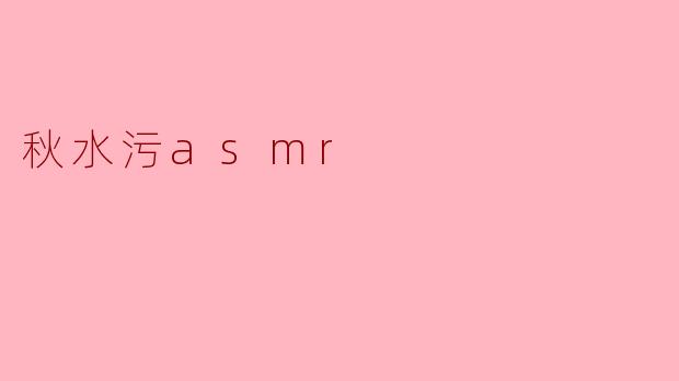 秋水污asmr