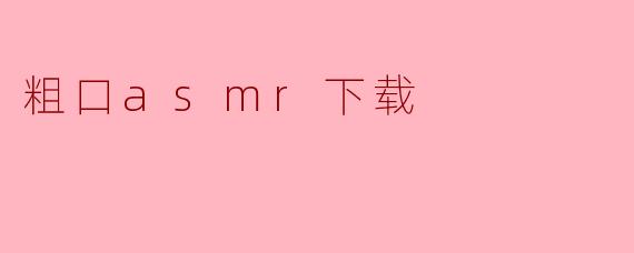 粗口asmr下载