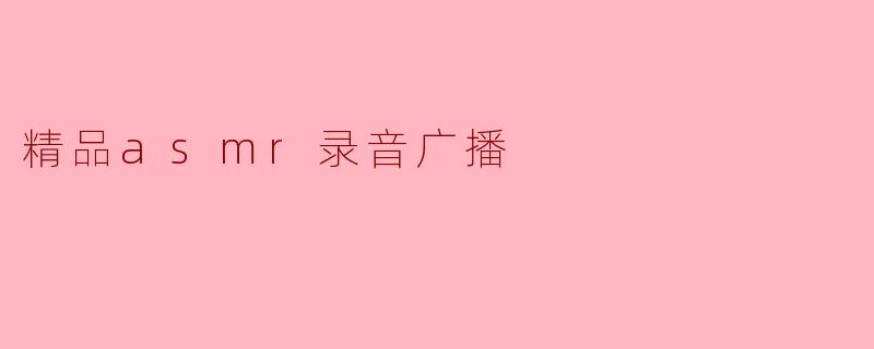 精品asmr录音广播