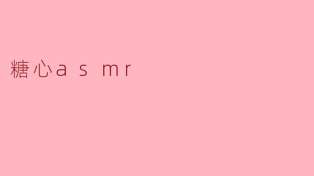 糖心asmr