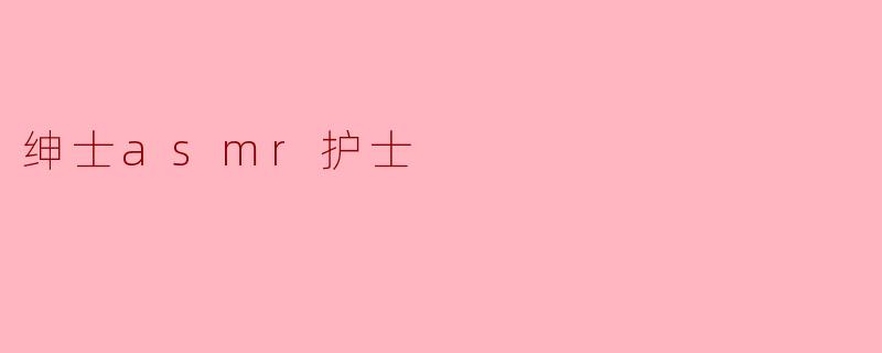 绅士asmr护士