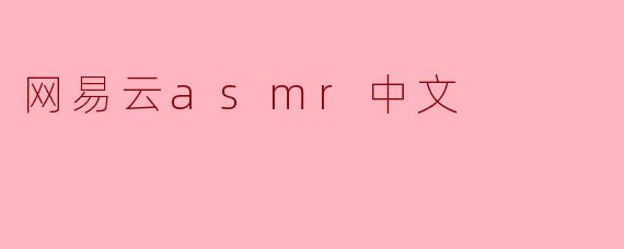 网易云asmr中文