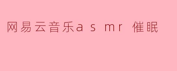 网易云音乐asmr催眠