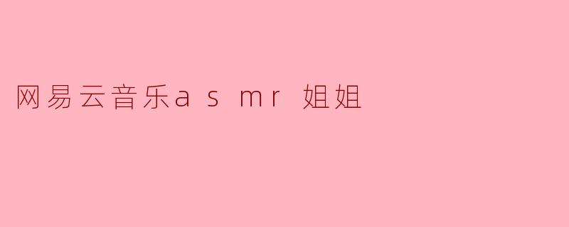 网易云音乐asmr姐姐