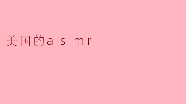 美国的asmr