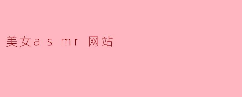 美女asmr网站