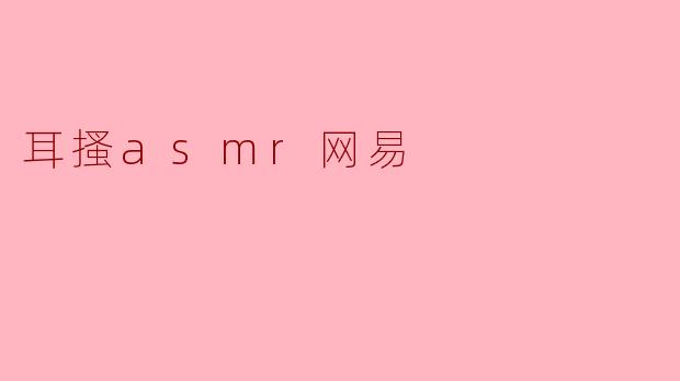 耳搔asmr网易