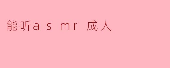 听ASMR对成年人有什么好处？****
