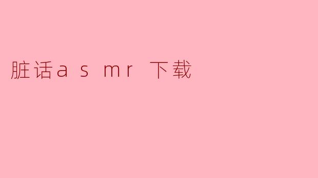 脏话asmr下载