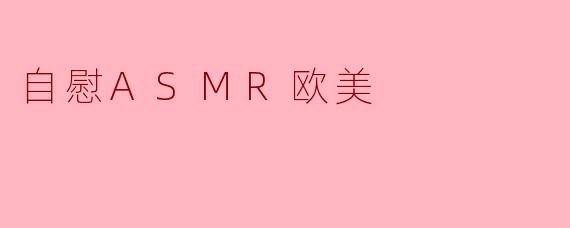 自慰ASMR欧美