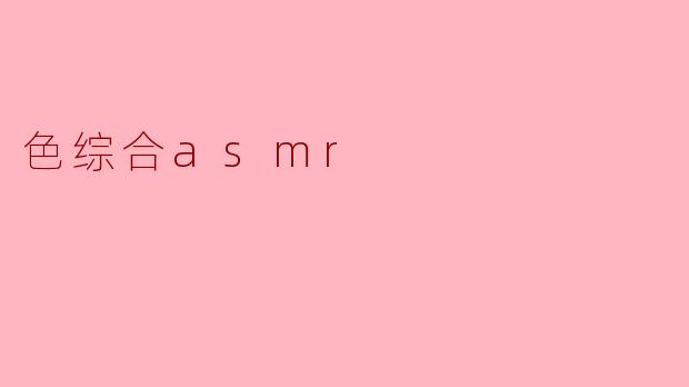 色综合asmr